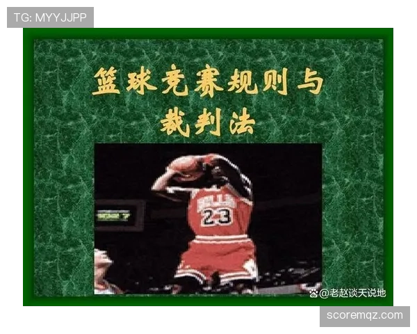 深入解析篮球回场规则差异，明确不同情况下的判定标准