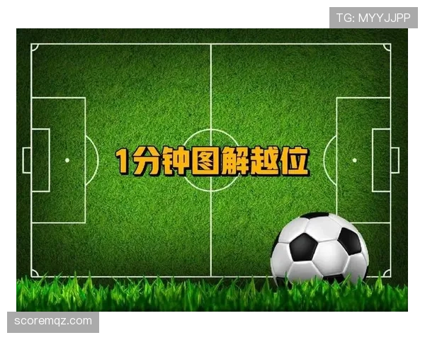 越位规则判罚要点:以触球瞬间位置与是否参与进攻判定 越位规则判罚要点:以触球瞬间位置与是否参与进攻判定