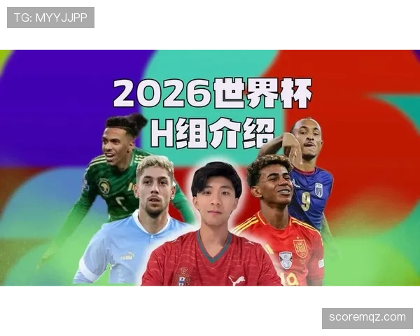 世界杯H组赛前形势全景分析