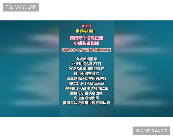 2026世界杯H组积分榜回顾：乌拉圭和沙特出局