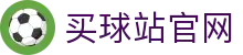 买球站官方客户端｜极速访问·稳定不卡顿